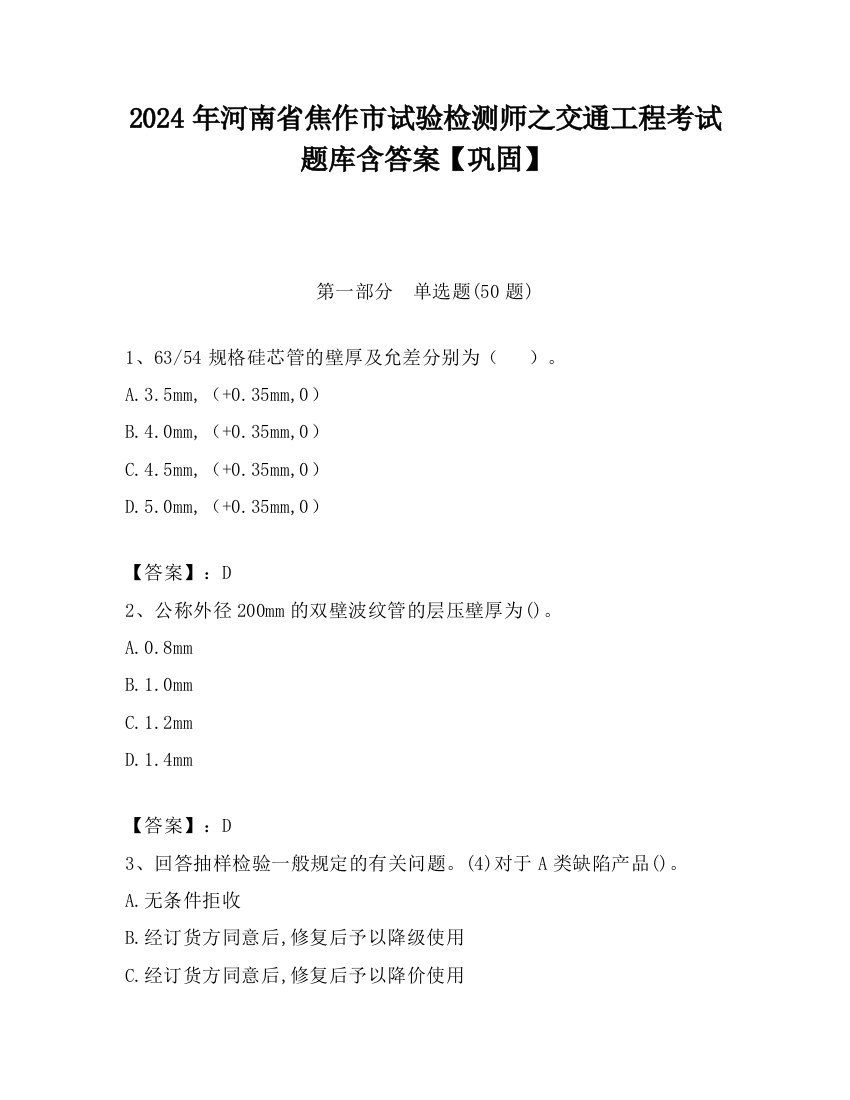 2024年河南省焦作市试验检测师之交通工程考试题库含答案【巩固】