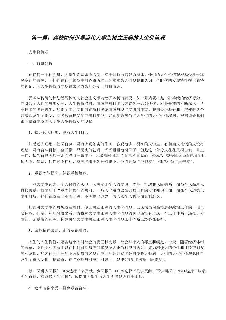 高校如何引导当代大学生树立正确的人生价值观[修改版]