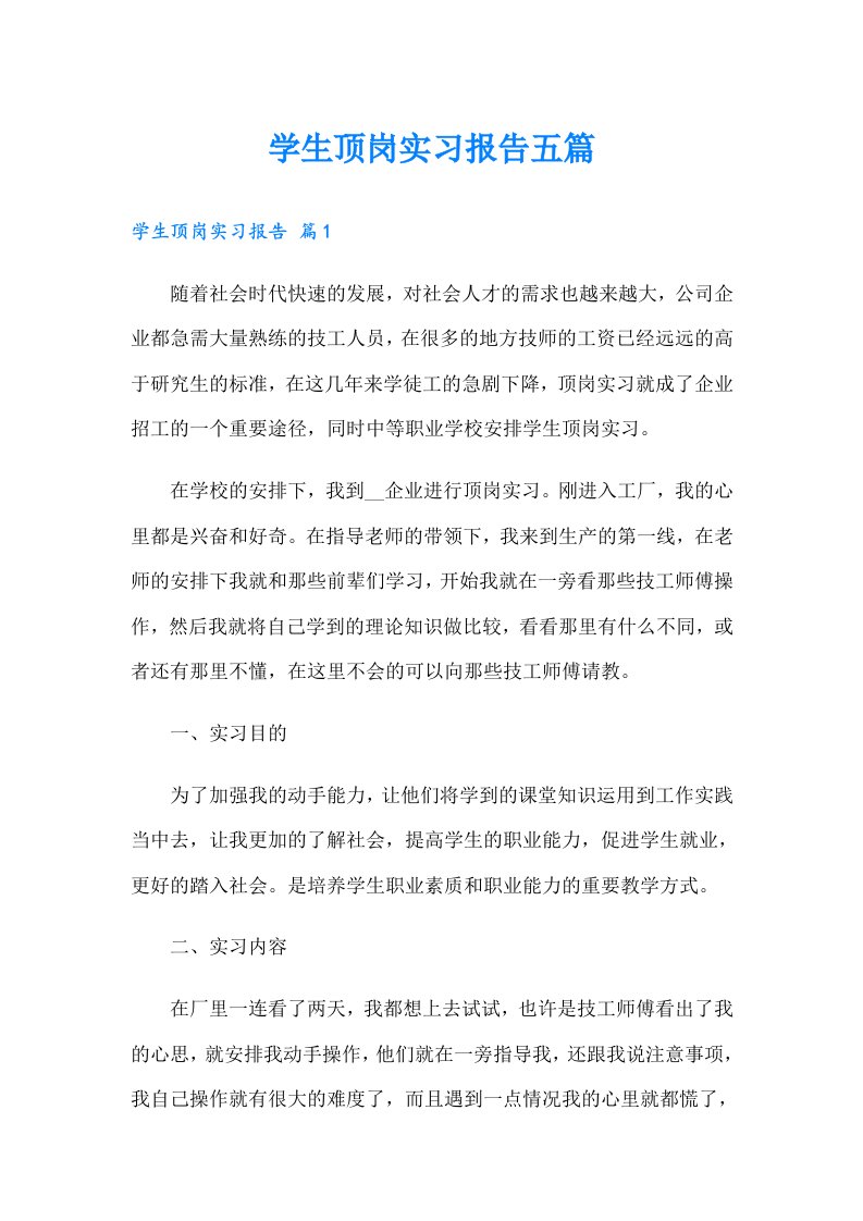 学生顶岗实习报告五篇