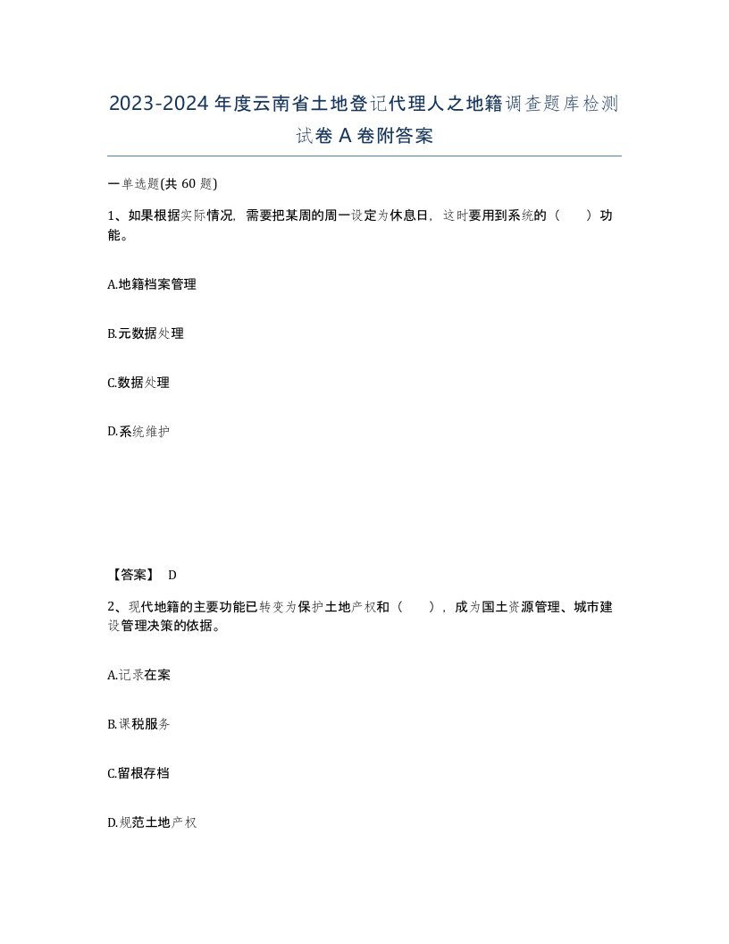 2023-2024年度云南省土地登记代理人之地籍调查题库检测试卷A卷附答案