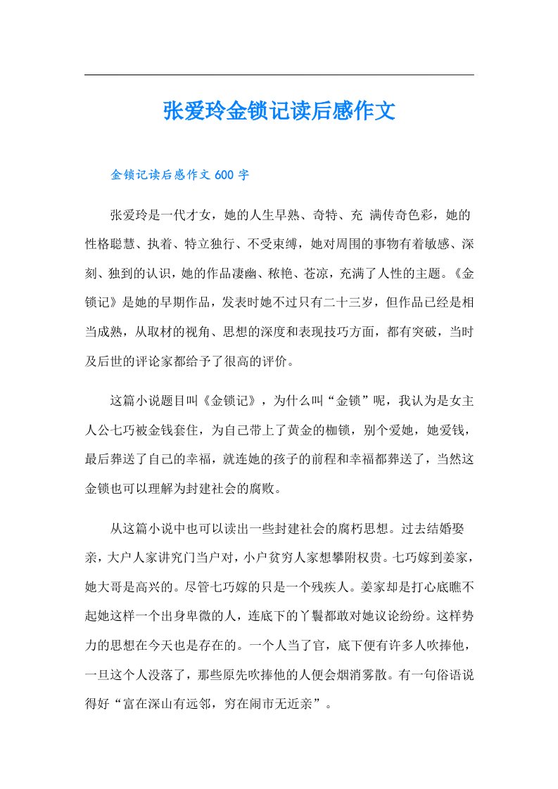 张爱玲金锁记读后感作文