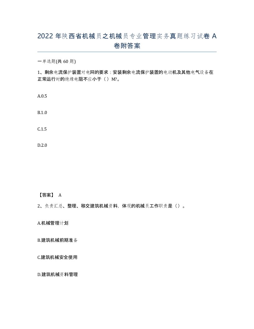 2022年陕西省机械员之机械员专业管理实务真题练习试卷A卷附答案