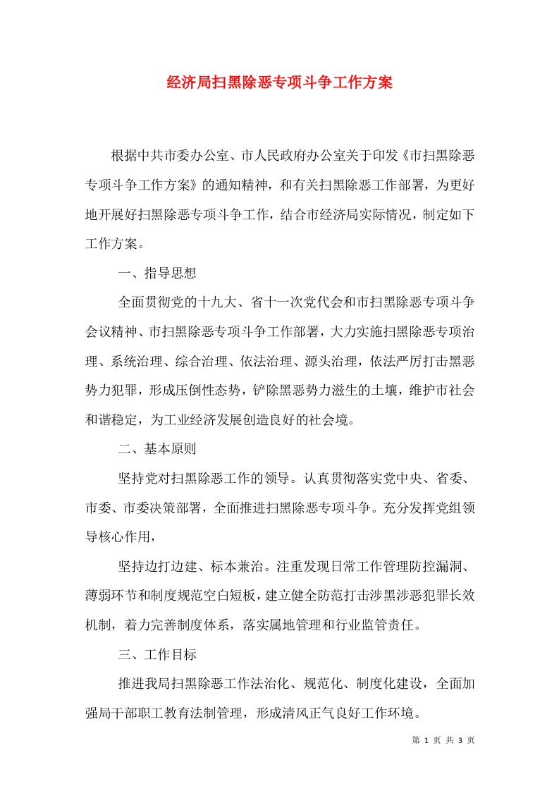 经济局扫黑除恶专项斗争工作方案