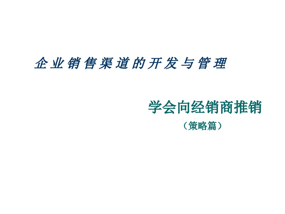 推荐-企业销售渠道的开发与管理