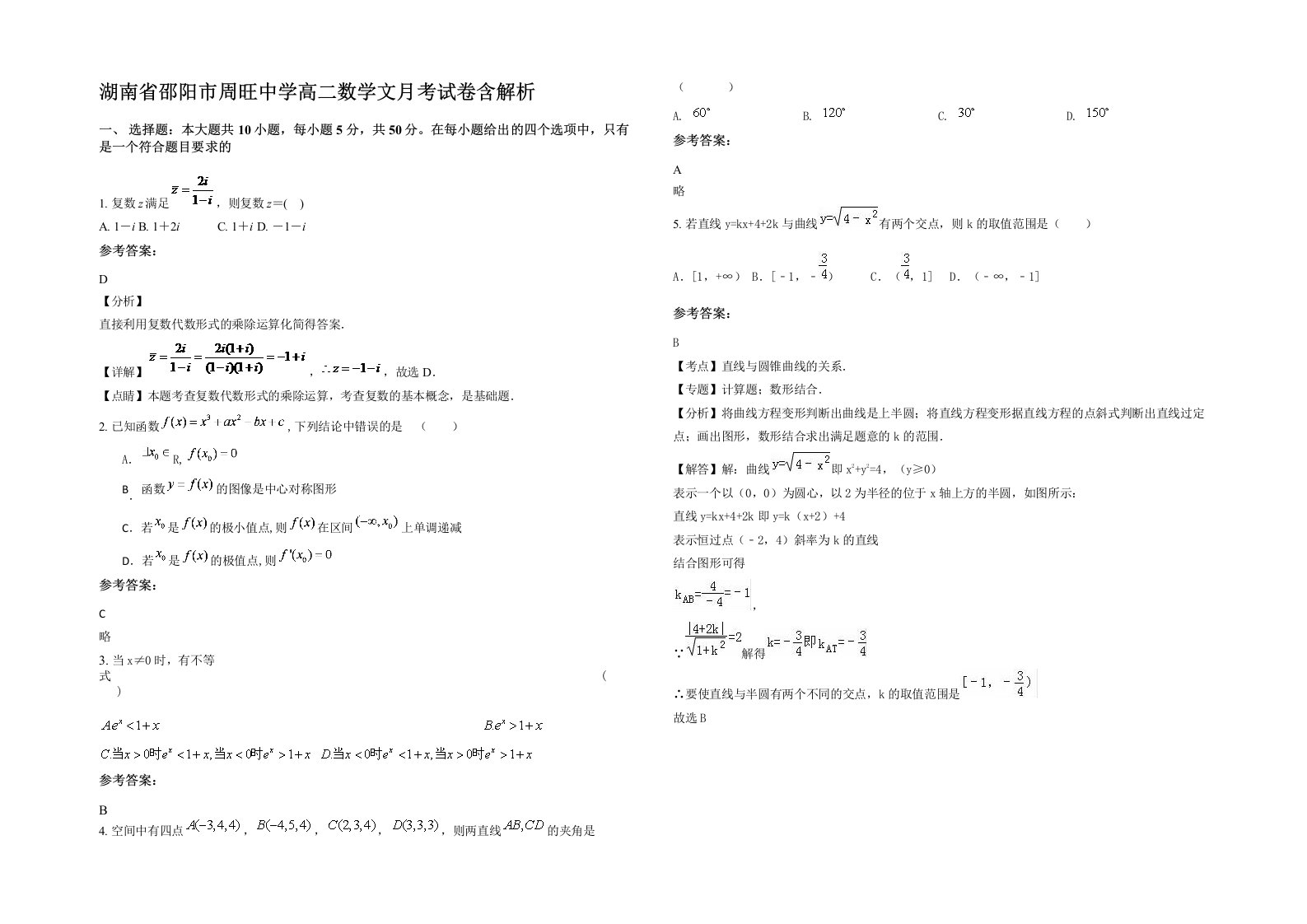 湖南省邵阳市周旺中学高二数学文月考试卷含解析