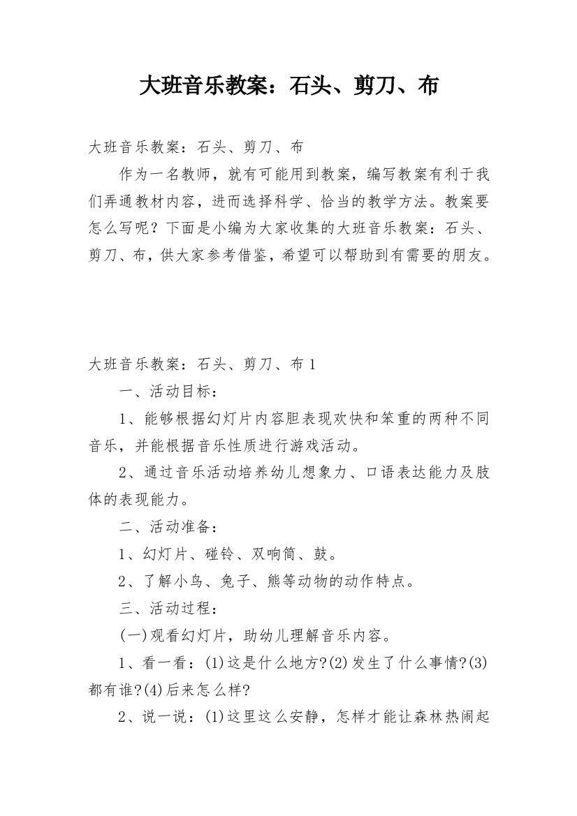 大班音乐教案：石头、剪刀、布_1