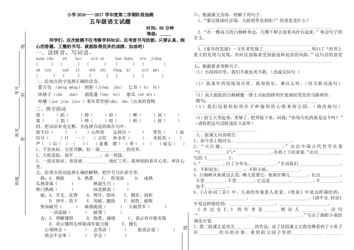 2016-2017年人教版五年级语文下册第一次月考试卷