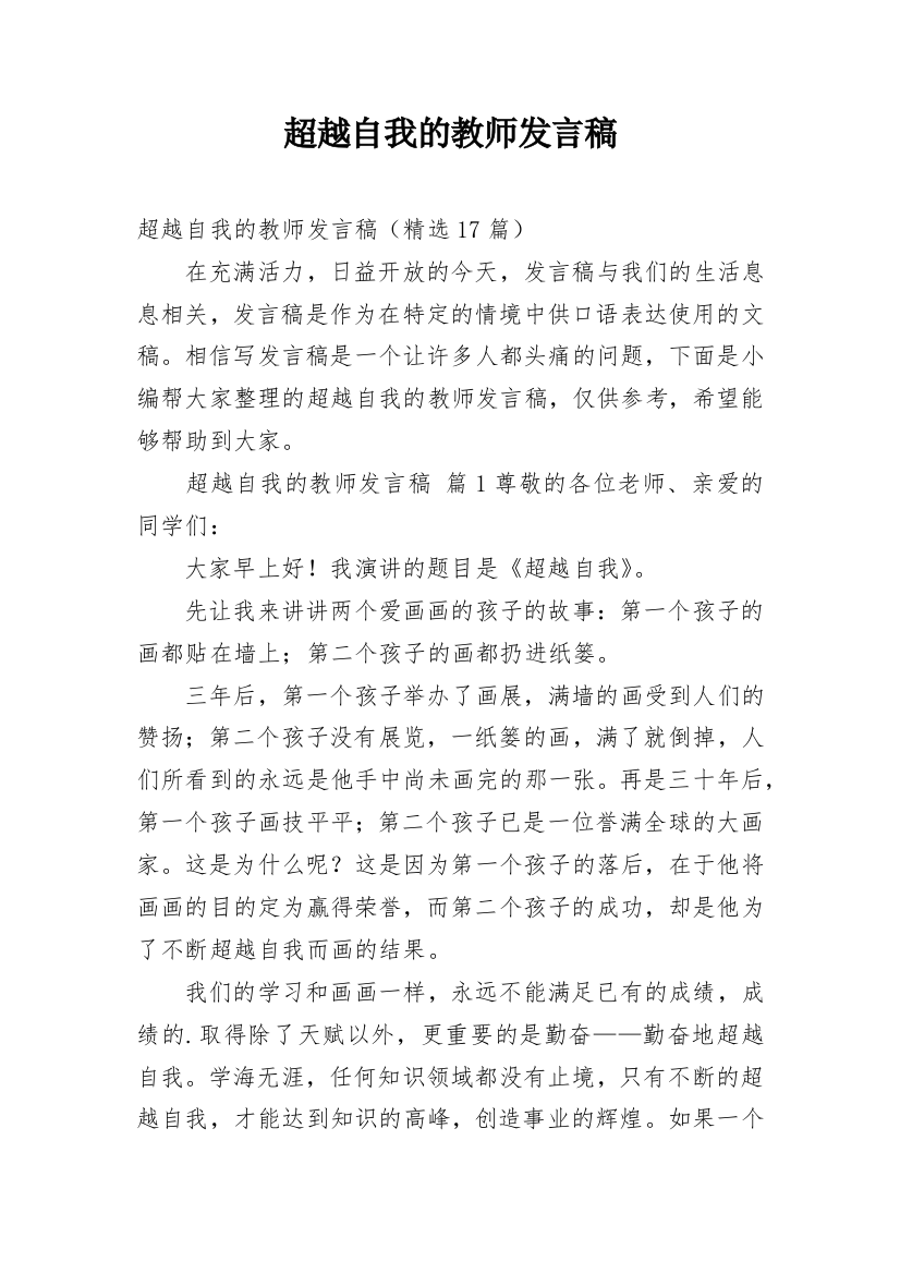 超越自我的教师发言稿