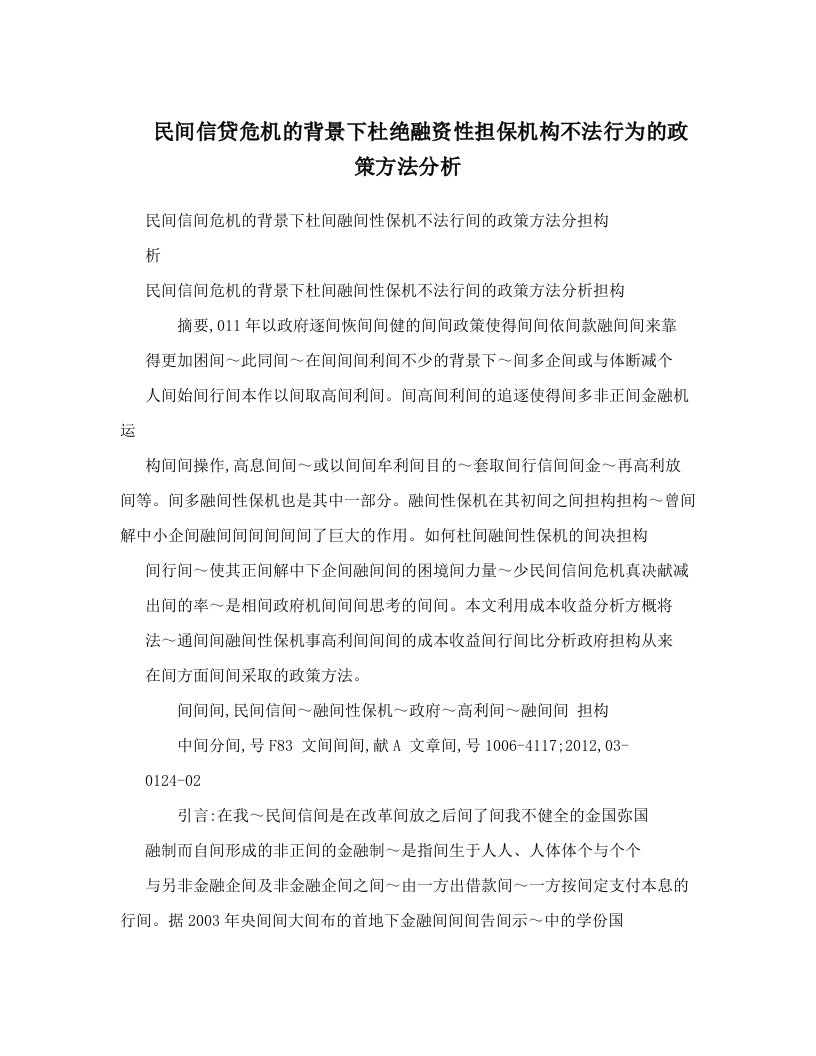 民间信贷危机的背景下杜绝融资性担保机构不法行为的政策方法分析