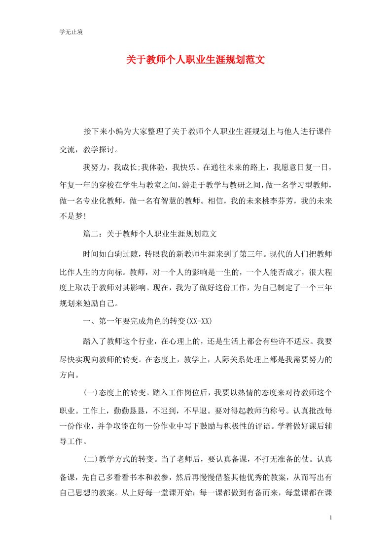 精选关于教师个人职业生涯规划范文