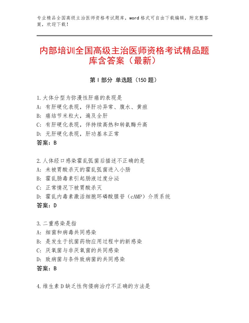 2023年最新全国高级主治医师资格考试真题题库带答案AB卷