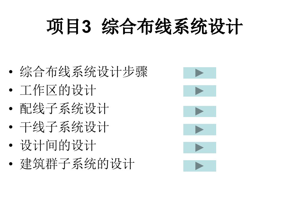 建筑土木工程综合布线与网络工程3综合布线系统设计模版课件