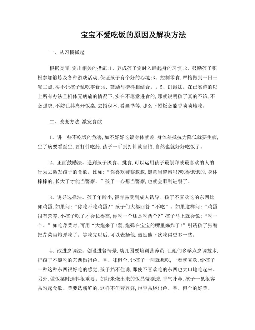 宝宝不爱吃饭的原因及解决方法