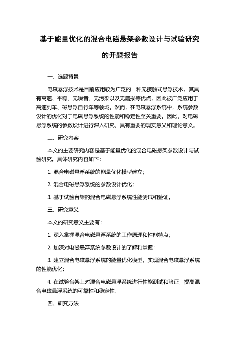 基于能量优化的混合电磁悬架参数设计与试验研究的开题报告