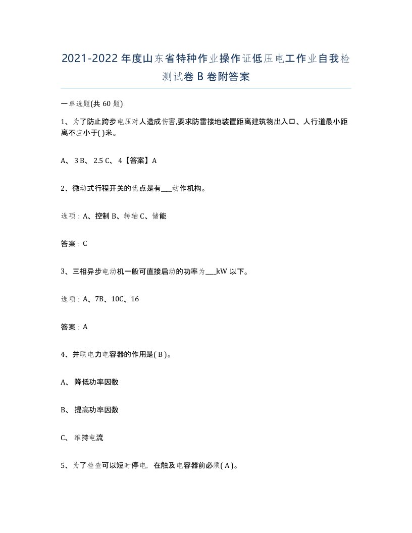 2021-2022年度山东省特种作业操作证低压电工作业自我检测试卷B卷附答案