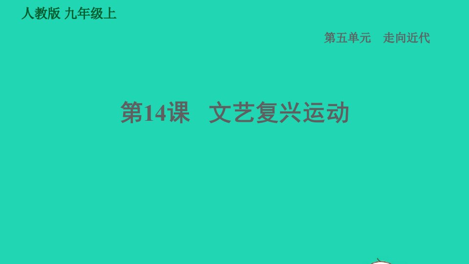 河北专版2021秋九年级历史上册第5单元走向近代第14课文艺复兴运动课件新人教版