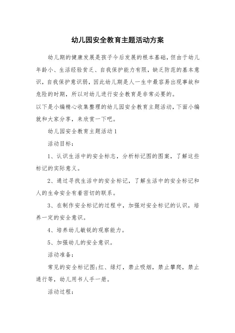 办公文秘_幼儿园安全教育主题活动方案