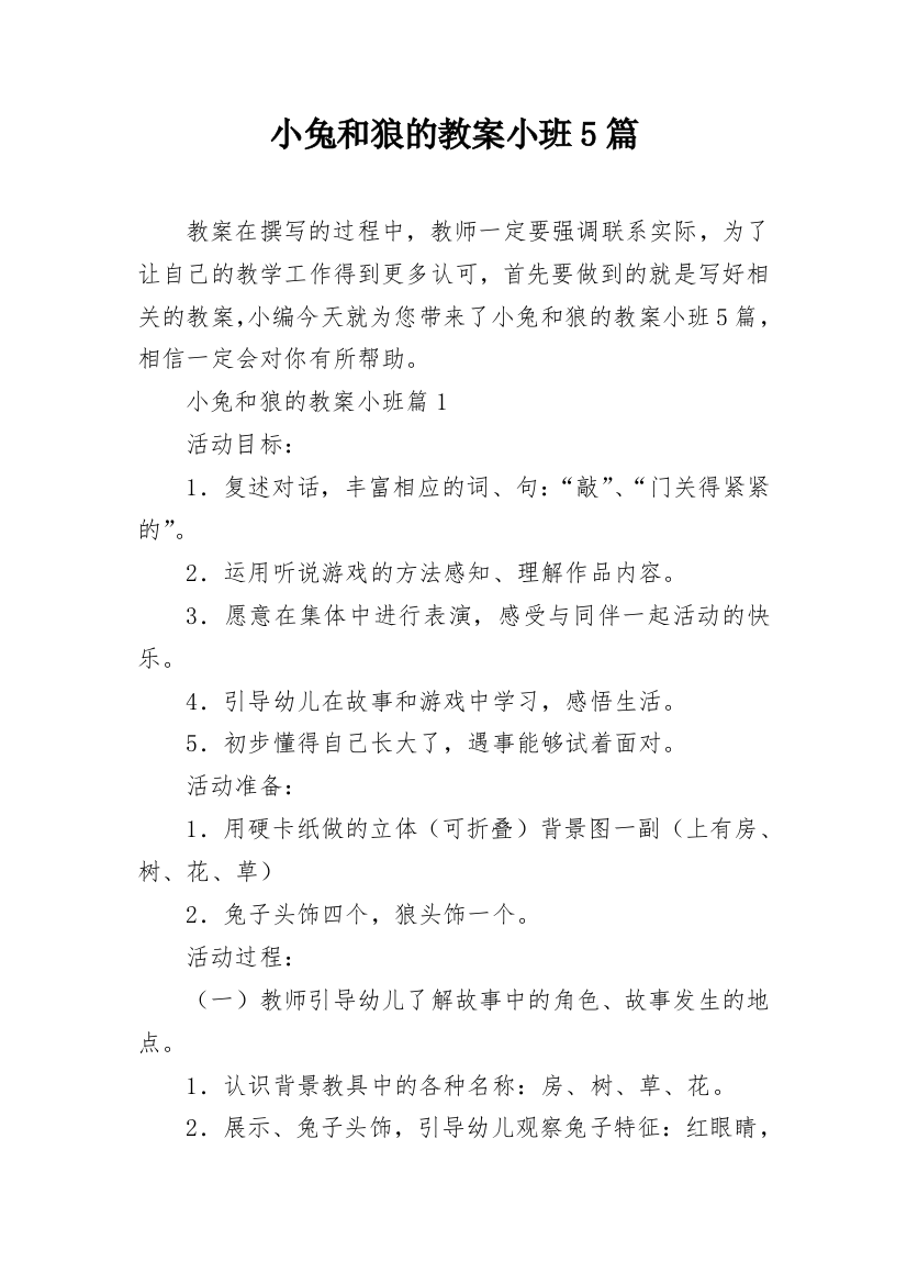 小兔和狼的教案小班5篇