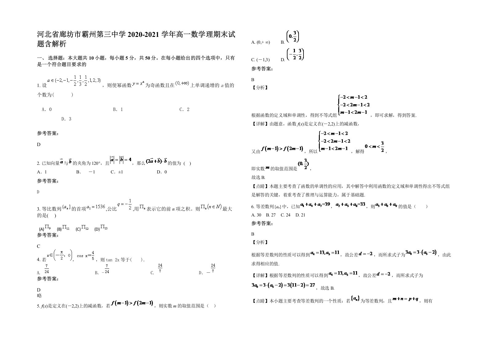 河北省廊坊市霸州第三中学2020-2021学年高一数学理期末试题含解析