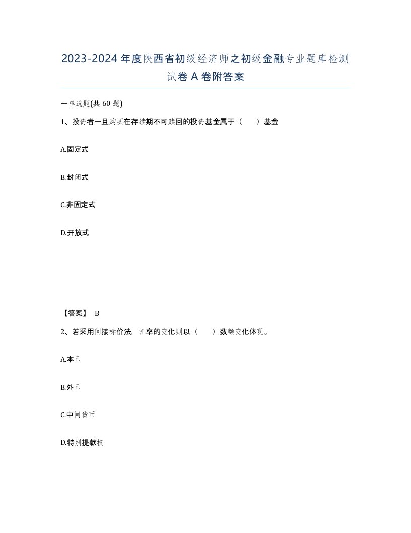 2023-2024年度陕西省初级经济师之初级金融专业题库检测试卷A卷附答案