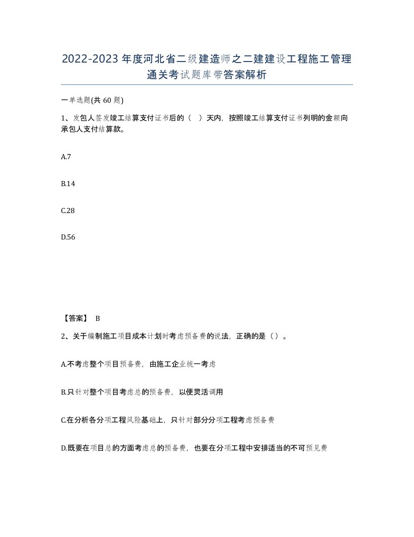 2022-2023年度河北省二级建造师之二建建设工程施工管理通关考试题库带答案解析