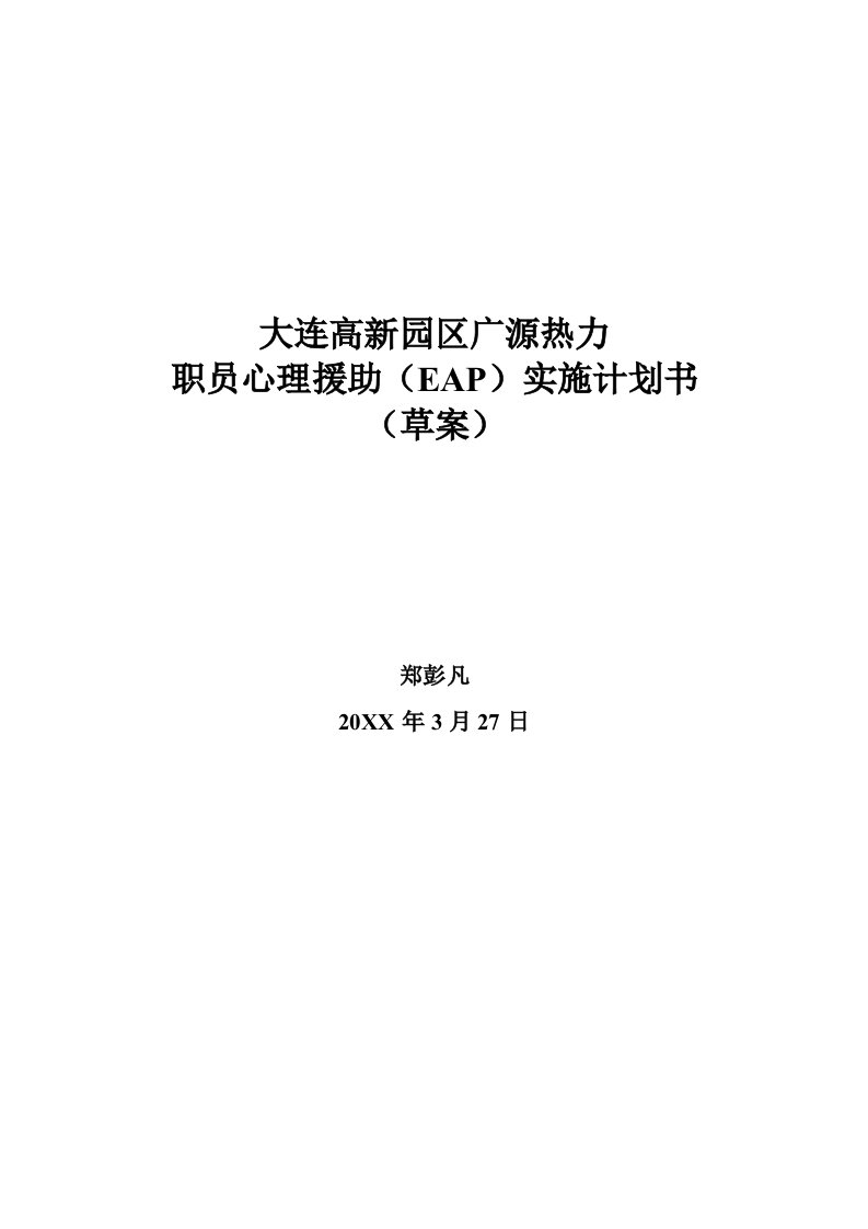 2021年公司EAP项目实施细则