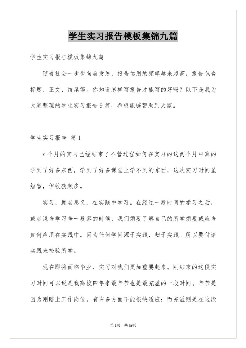 学生实习报告模板集锦九篇例文