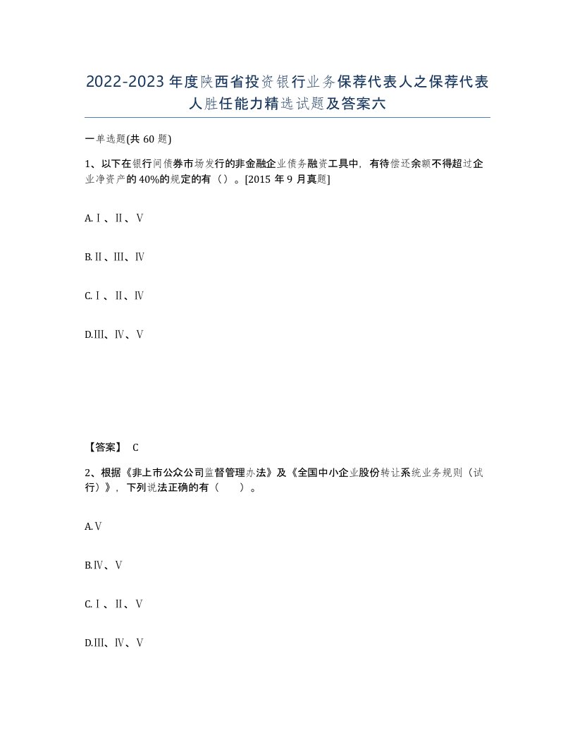 2022-2023年度陕西省投资银行业务保荐代表人之保荐代表人胜任能力试题及答案六