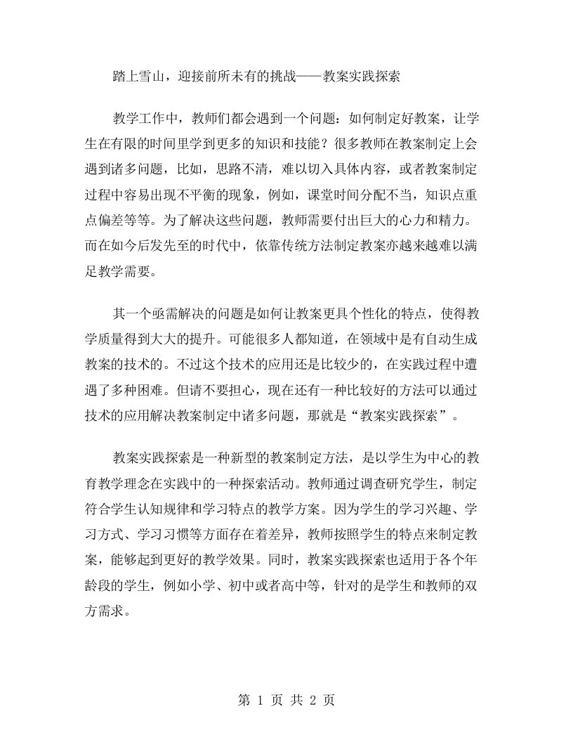 踏上雪山，迎接前所未有的挑战——教案实践探索