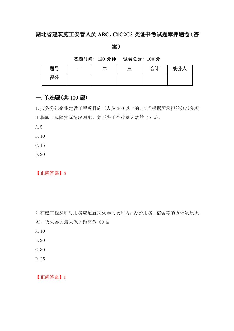 湖北省建筑施工安管人员ABCC1C2C3类证书考试题库押题卷答案第26卷