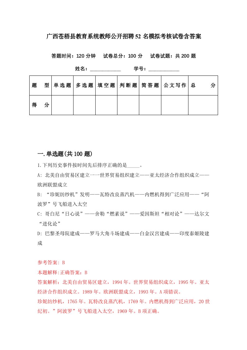 广西苍梧县教育系统教师公开招聘52名模拟考核试卷含答案2