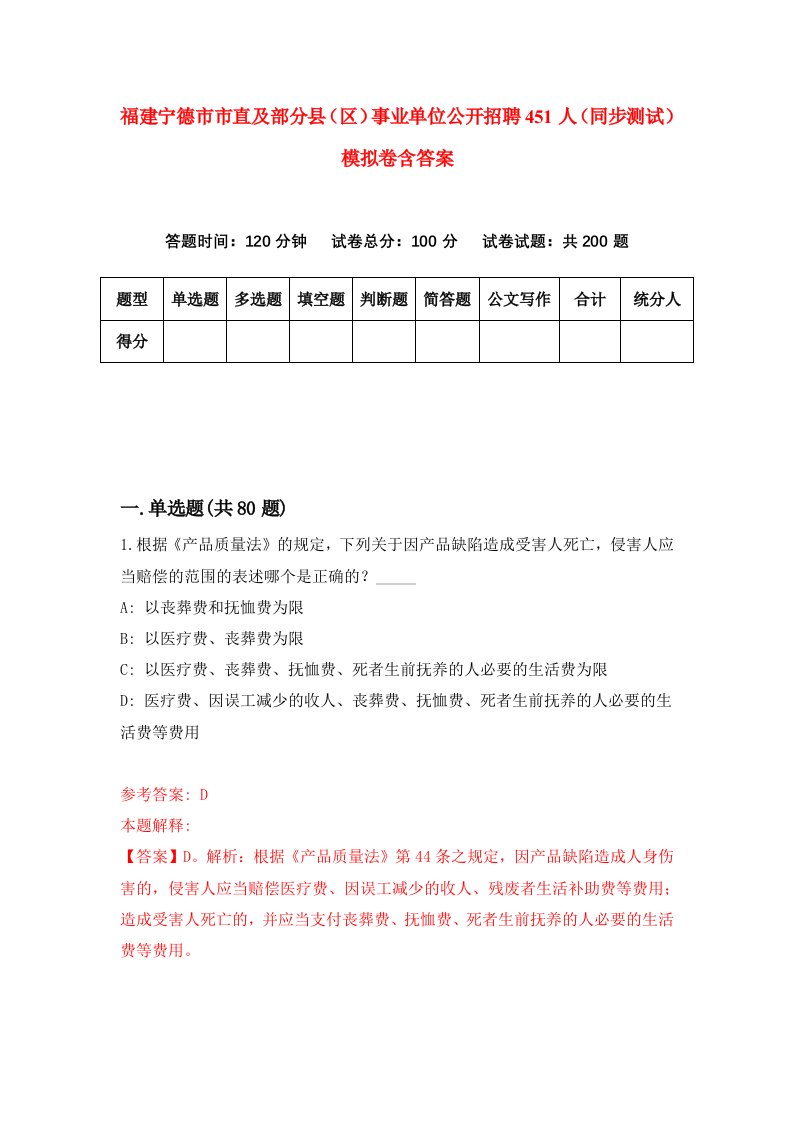 福建宁德市市直及部分县区事业单位公开招聘451人同步测试模拟卷含答案1