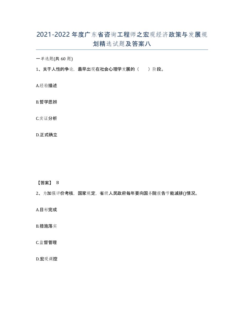 2021-2022年度广东省咨询工程师之宏观经济政策与发展规划试题及答案八