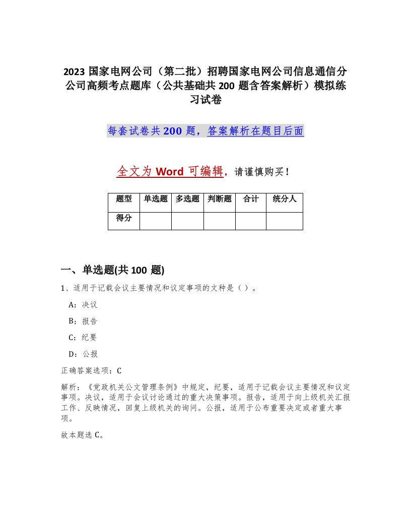 2023国家电网公司第二批招聘国家电网公司信息通信分公司高频考点题库公共基础共200题含答案解析模拟练习试卷