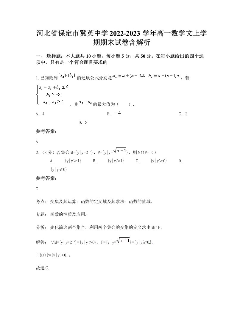 河北省保定市冀英中学2022-2023学年高一数学文上学期期末试卷含解析