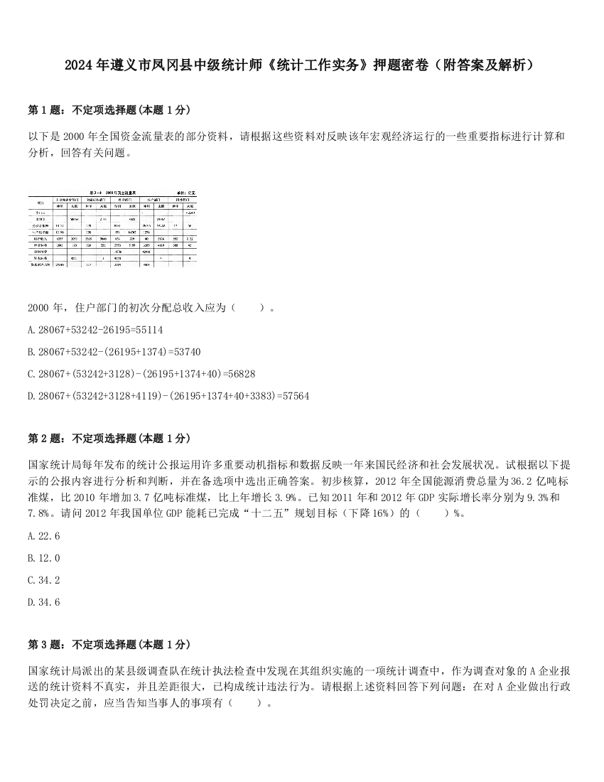 2024年遵义市凤冈县中级统计师《统计工作实务》押题密卷（附答案及解析）