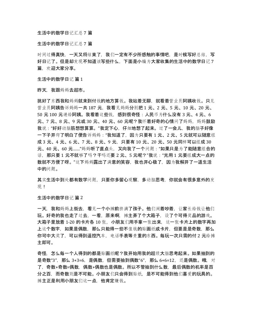 生活中的数学日记汇总7篇