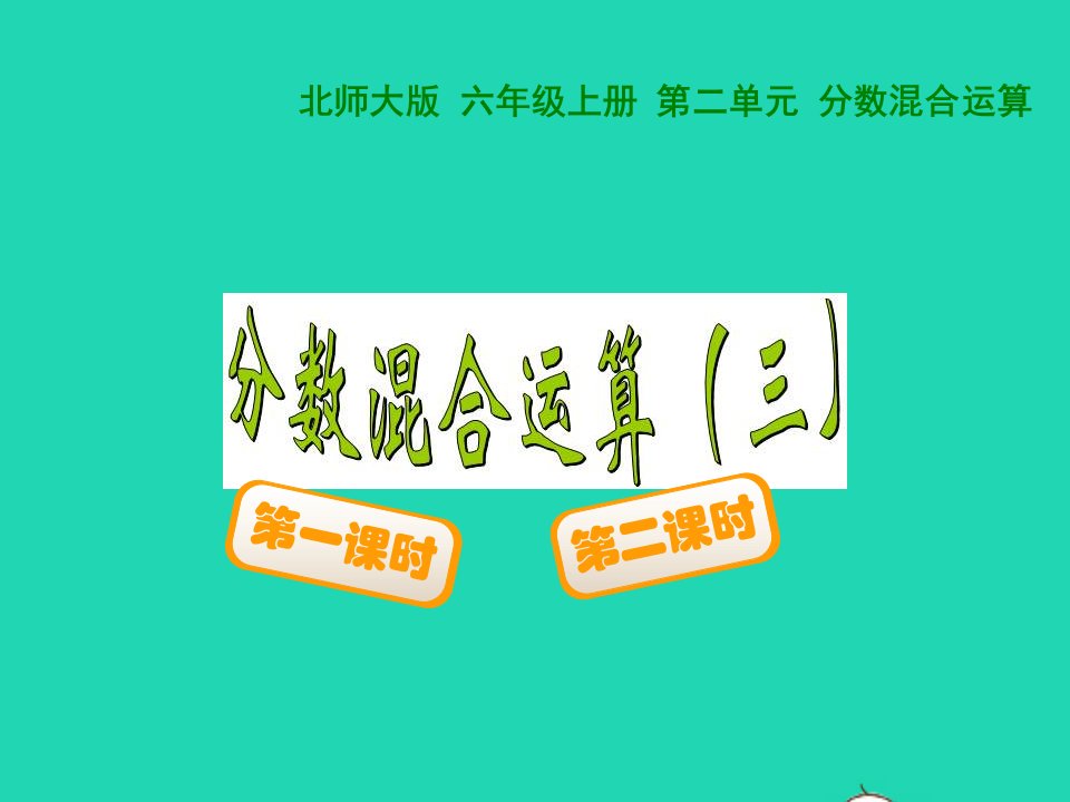 2022六年级数学上册第2单元分数混合运算2.3分数混合运算三教学课件北师大版