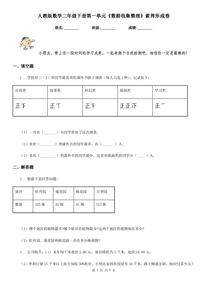 人教版数学二年级下册第一单元数据收集整理素养形成卷