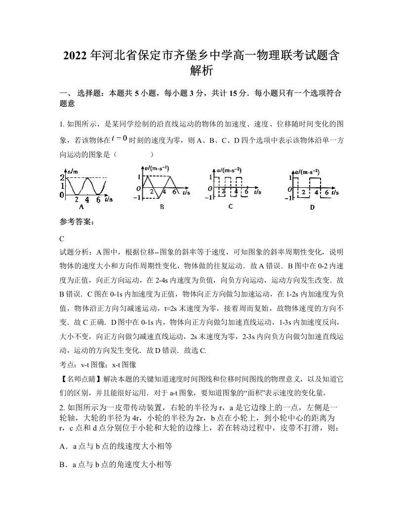 2022年河北省保定市齐堡乡中学高一物理联考试题含解析