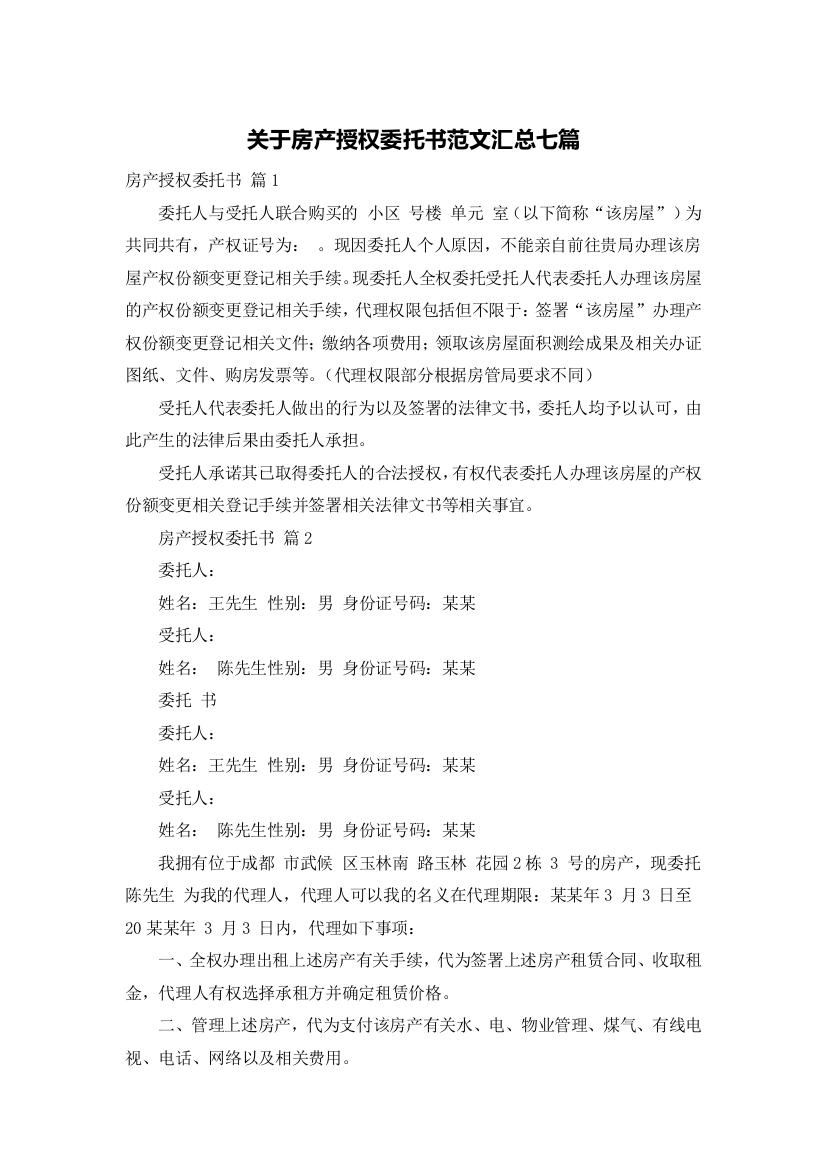 关于房产授权委托书范文汇总七篇