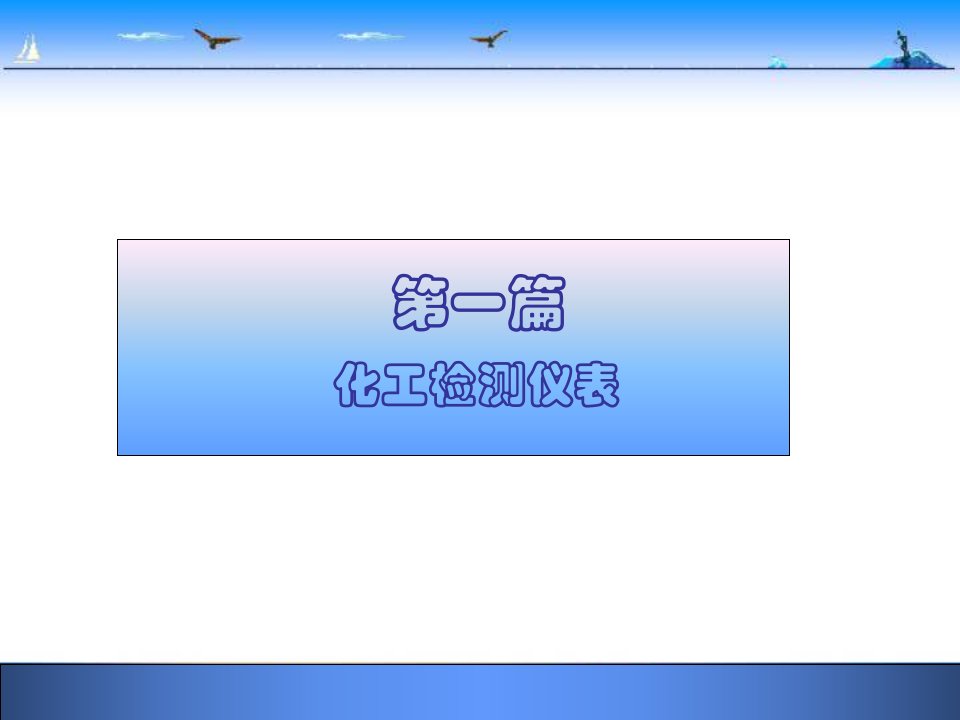 检测仪表基本知识