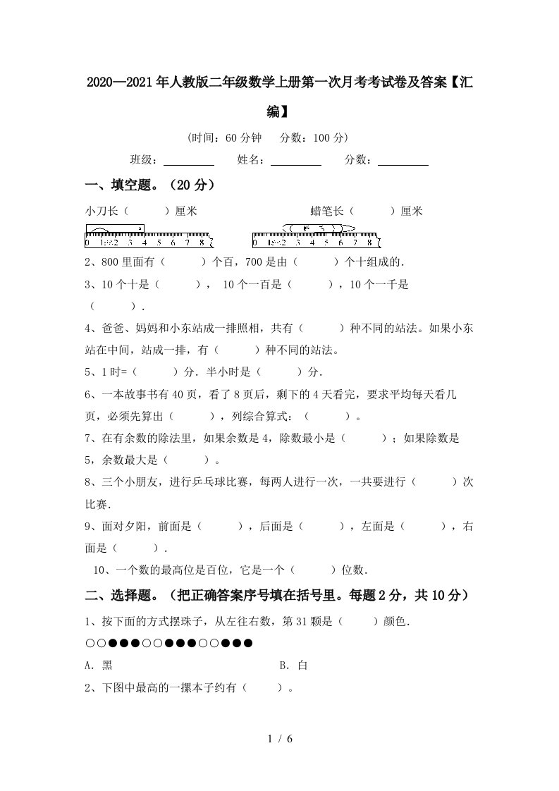 20202021年人教版二年级数学上册第一次月考考试卷及答案汇编