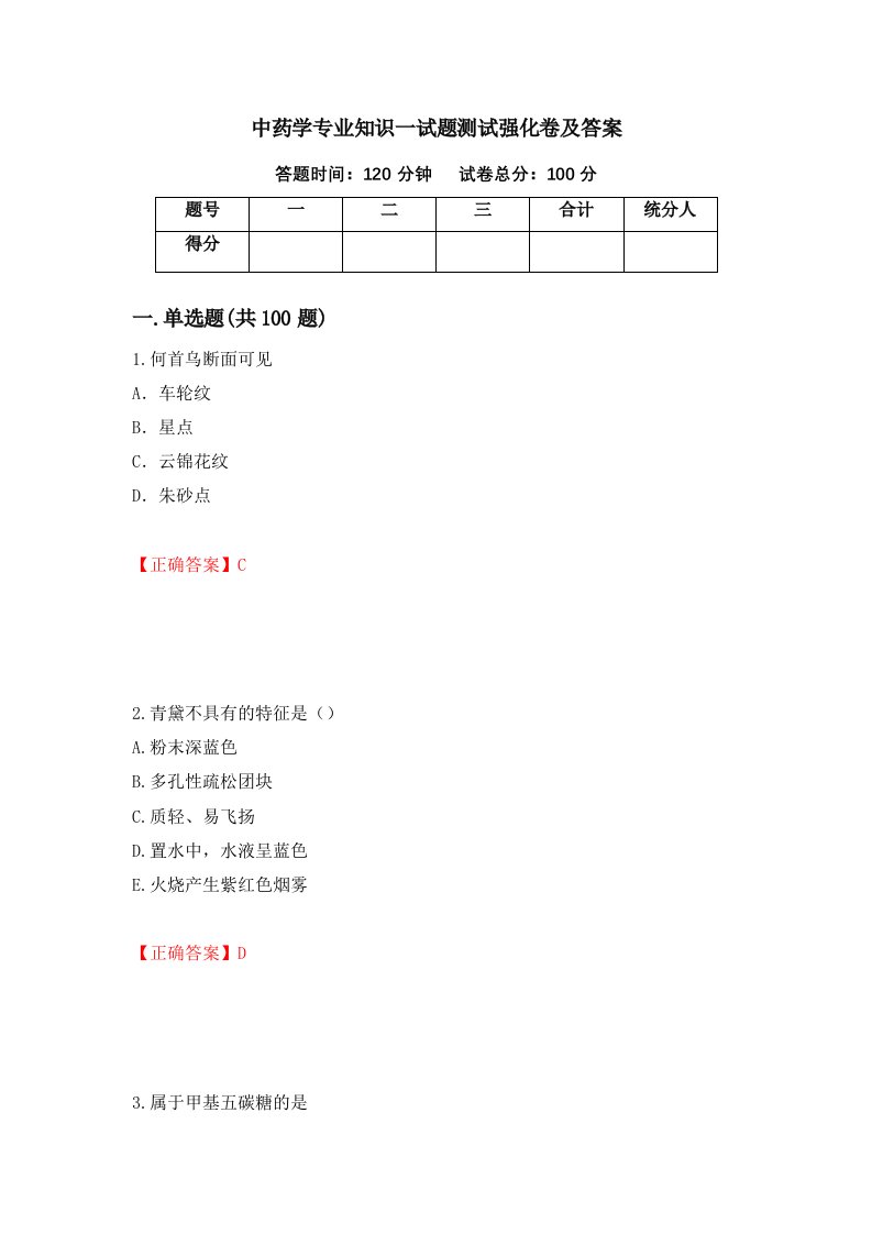 中药学专业知识一试题测试强化卷及答案32