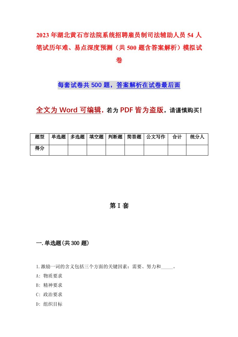 2023年湖北黄石市法院系统招聘雇员制司法辅助人员54人笔试历年难易点深度预测共500题含答案解析模拟试卷