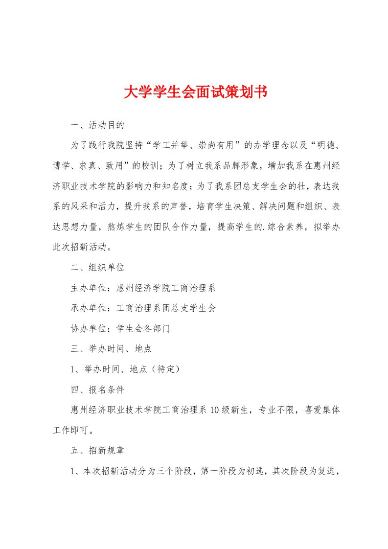 大学学生会面试策划书