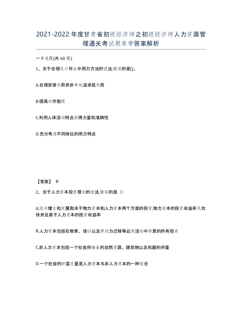 2021-2022年度甘肃省初级经济师之初级经济师人力资源管理通关考试题库带答案解析