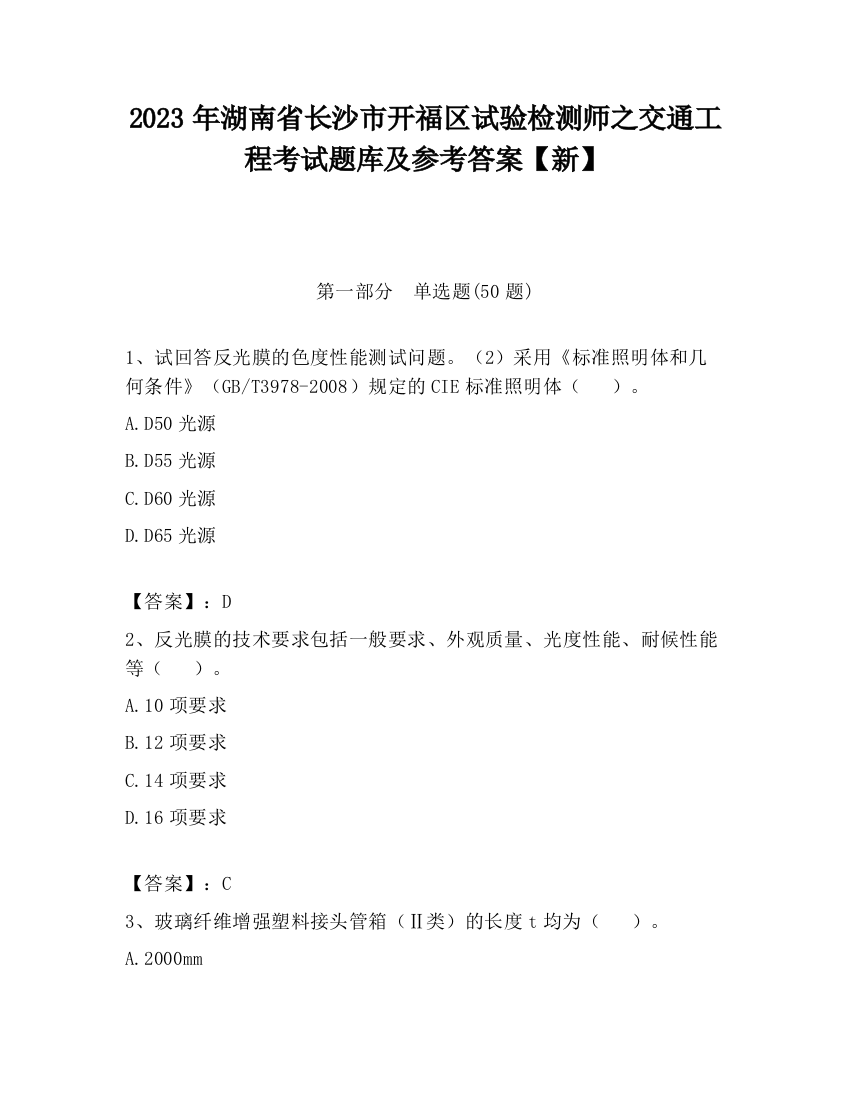 2023年湖南省长沙市开福区试验检测师之交通工程考试题库及参考答案【新】