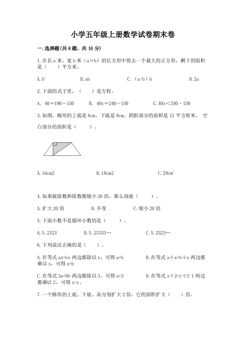 小学五年级上册数学试卷期末卷【能力提升】