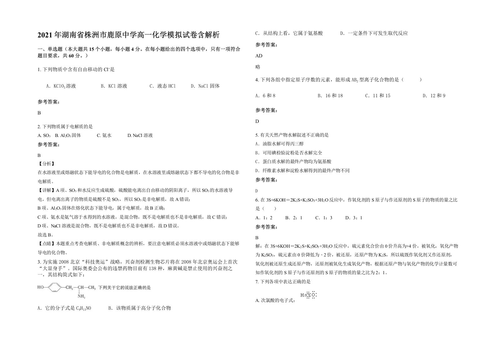 2021年湖南省株洲市鹿原中学高一化学模拟试卷含解析